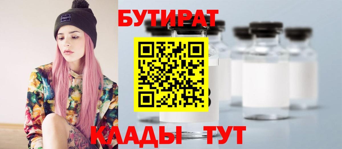 Бутират бутандиол  Бутират  Вязьма  Вход с VPN 
